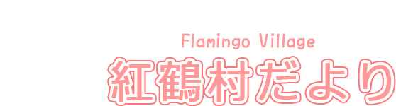 紅鶴村だより